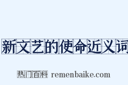 新文艺的使命近义词是什么意思的图片